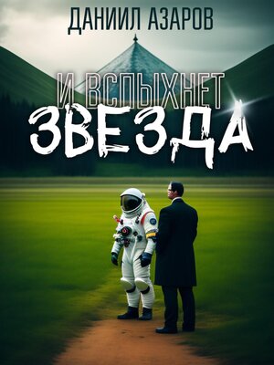 cover image of И вспыхнет звезда